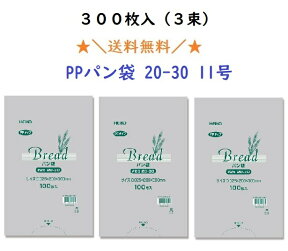 PPパン袋　＃25　20−30 11号　300枚入（100枚入×3束）　送料無料　オムツ　におい袋　消臭袋