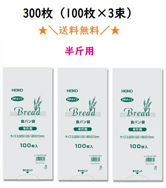 PP食パン袋 半斤用 300枚 100枚 3束 送料無料 パン袋 オムツ 【2023楽天年間ランキング5位 キッチン用品 】