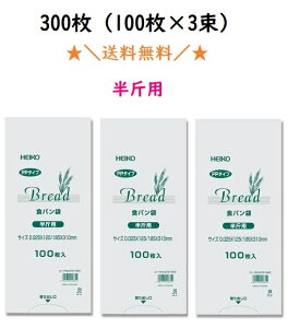 【価格重視・最安値維持】PP食パン袋　半斤用　300枚（100枚×3束）　送料無料　パン袋　オムツ