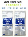 国産 食パン袋 半斤用 200枚 パン袋 オムツ 中川製袋化工