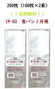 IPP　食パン　1斤用　200枚　IP-03　パン袋　オムツ　福助工業