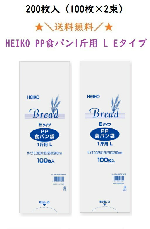 【価格重視・最安値維持】PP食パン袋　1斤用　LEタイプ　200枚　エコノミータイプ　HEIKO　パン袋　オムツ