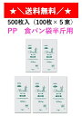 PP食パン袋 半斤用 500枚(100枚×5束) 送料無料 パン袋 オムツ