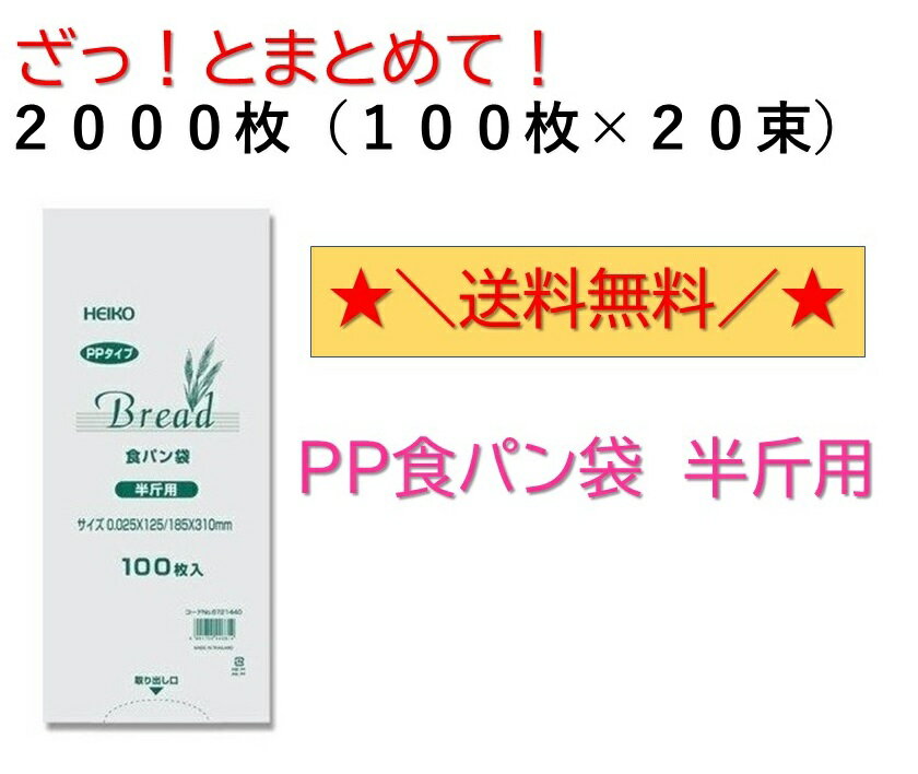 PP食パン袋 半斤用 2000枚入 （100枚×20束）　 送料無料　パン袋　オムツ