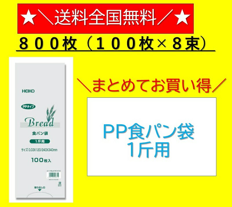 PP食パン袋　1斤用　800枚入 （100枚×8束）　送料無料　パン袋　オムツ