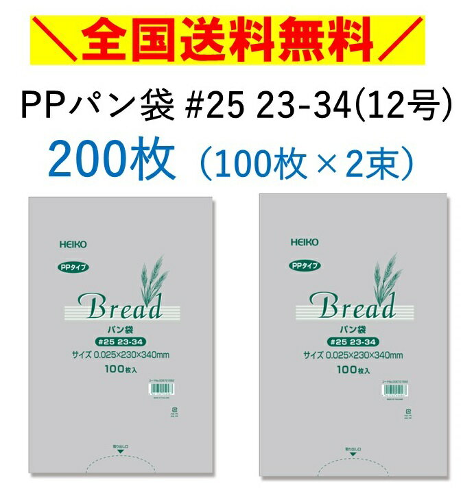 PPパン袋　#25　23-34　12号　200枚　100枚入×2束　パン袋　オムツ　大きめ