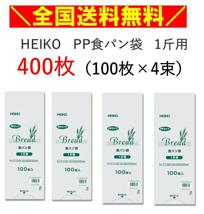 PP食パン袋　1斤用　400枚入 （100枚×4束）　送料無料　パン袋　オムツ