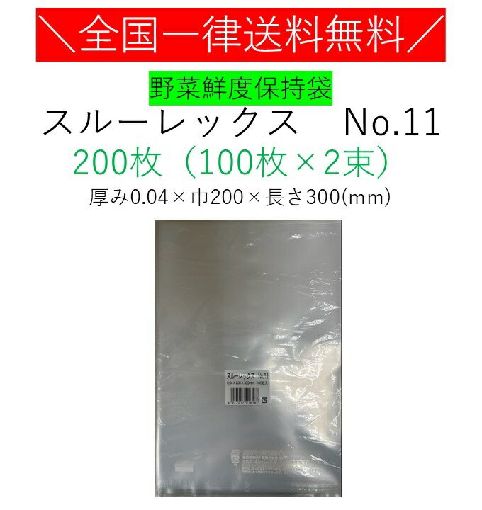 野菜鮮度保持袋　スルーレックス　No.11　200枚　100枚×2束　送料無料　野菜袋　鮮度保持袋