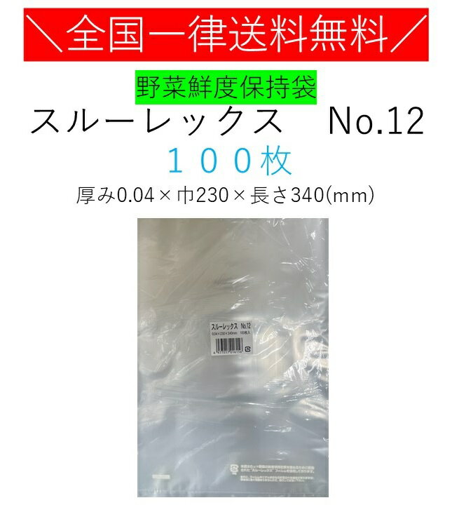 野菜鮮度保持袋　スルーレックス　No.12　100枚　送料無料　野菜袋　鮮度保持袋　大きめ