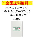 送料無料 OPP袋 クリスタルパック 04S-A4 テープなし 厚口04タイプ 100枚 A4サイズ