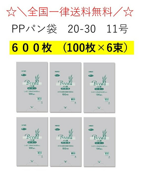 PPパン袋　＃25　20−30 11号　600枚入（100枚入×6束）オムツ