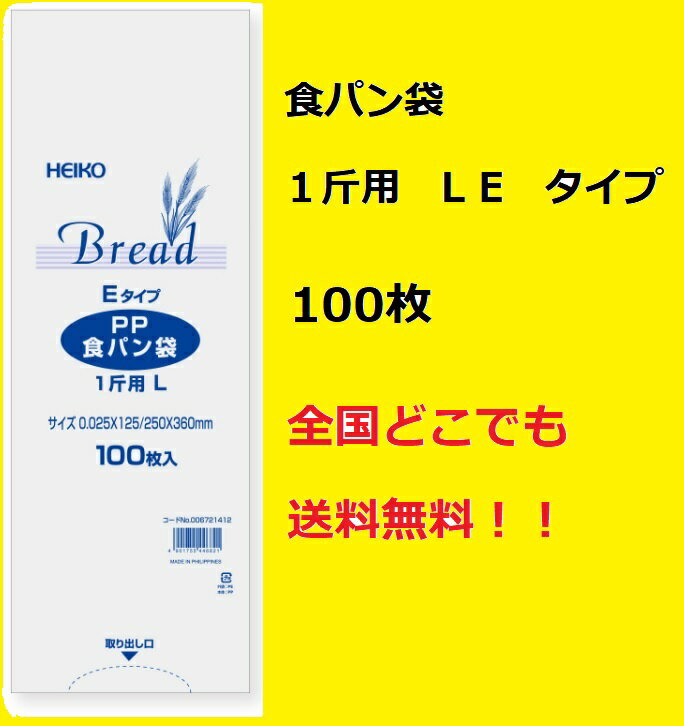 【全国どこでも送料無料】PP食パン袋　1斤用　LEタイプ　100枚　エコノミータイプ　HEIKO　パン袋　オムツ