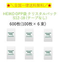 HEIKO OPP袋 クリスタルパック S12-18 (テープなし) 600枚 (100枚×6束）　全国一律送料無料