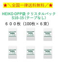 HEIKO OPP袋 クリスタルパック S10-15 (テープなし) 600枚(100枚×6束) 全国一律送料無料