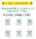 HEIKO OPP袋 クリスタルパック S10-15 (テープなし) 600枚（100枚×6束）　全国一律送料無料