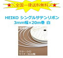 ラッピングリボン HEIKO シモジマ シングルサテンリボン 幅3mmx20m 白（シロ・ホワイト）1巻　全国一律送料無料