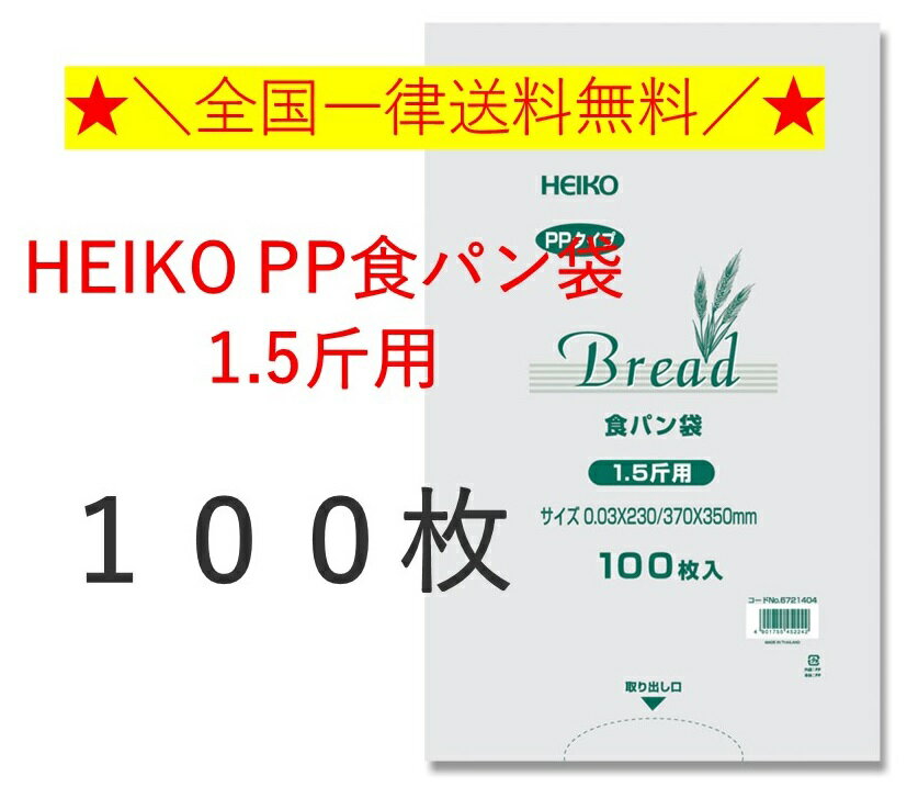 HEIKO PP食パン 1.5斤用 100枚　シモジマ　パン袋　オムツ