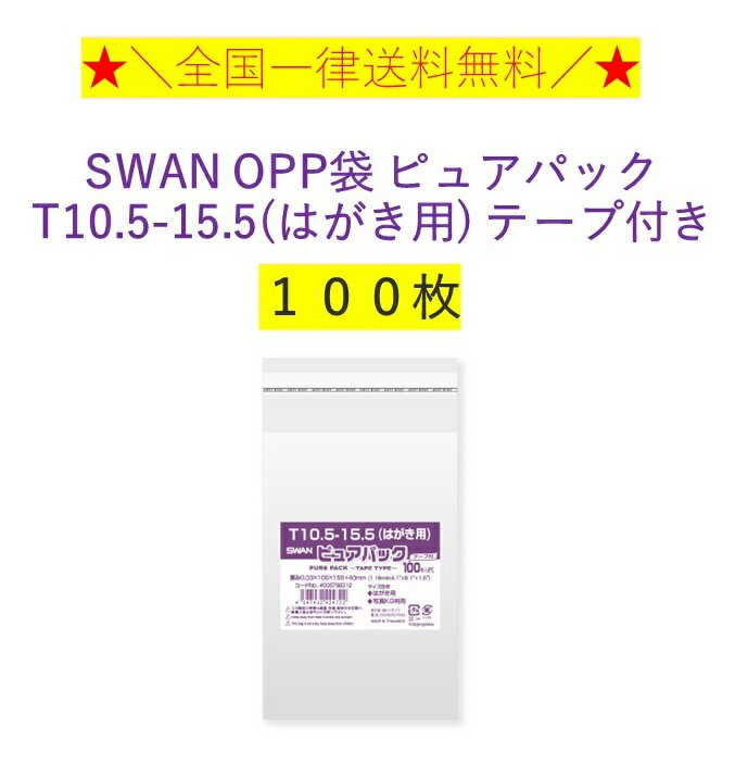 SWAN OPP袋 ピュアパック T10.5-15.5(はがき用) テープ付き 100枚　送料無料