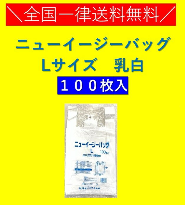 レジ袋　ニューイージーバッグ　L　乳白　100枚　エンボス加工　福助工業　全国一律送料無料