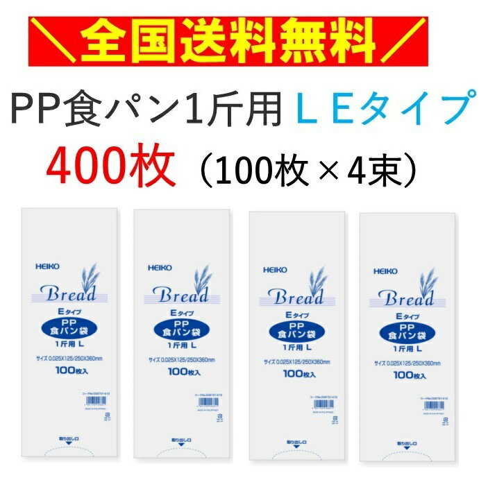 PP食パン袋 1斤用 LEタイプ 400枚 100枚×4束 エコノミータイプ HEIKO パン袋 オムツ