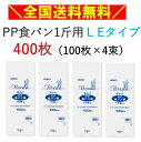 PP食パン袋　1斤用　LEタイプ　400枚　100枚×4束　エコノミータイプ　HEIKO　パン袋　オムツ