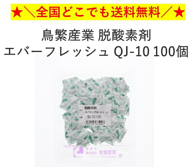 サイズ 20×30mm 材質 鉄粉・食塩水・天然ゼオライトの混合物 商品説明 密閉容器中の酸素を吸収して、酸素ゼロの状態を作り、食品等の鮮度とおいしさを保つ脱酸素剤です。食品の鮮度とおいしさを保ち長期保存を可能にします。カビの発生をお抑え、油脂の酸化を防ぎます。QJシリーズは、水分活性が高めで傷みやすい食品向けで、早く酸素吸収するタイプです。バームクーヘン、カステラ、人形焼き、パウンドケーキ、マドレーヌ、まんじゅう、半生菓子などに。●酸素吸収量：10cc●入数：100個