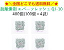 鳥繁産業 脱酸素剤 エバーフレッシュQJ-10 400個(100個×4袋) 全国一律送料無料