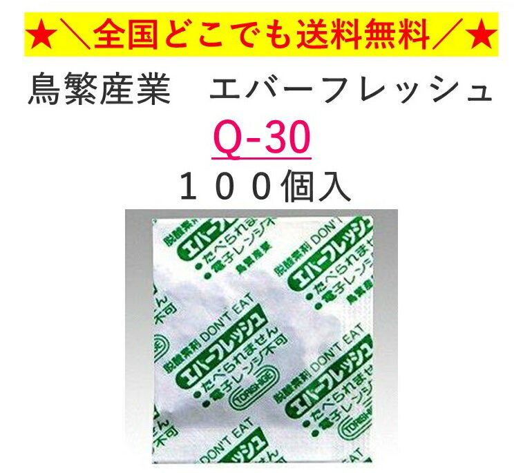 鳥繁産業 脱酸素剤 エバーフレッシュ Q-30 100個　全国一律送料無料