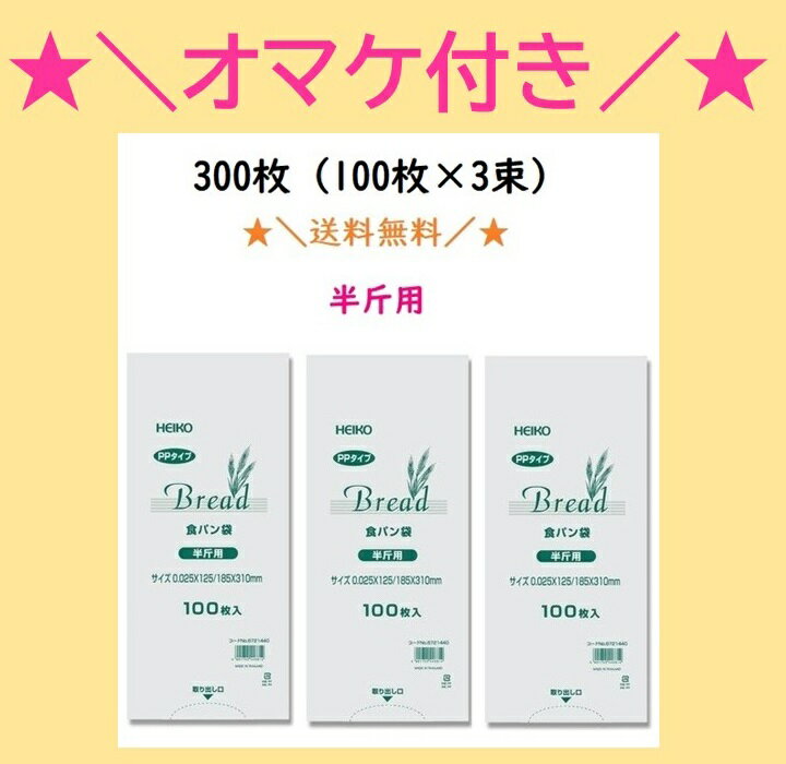 【オマケ付き】PP食パン袋　半斤用　300枚（100枚×3束）　送料無料　パン袋　オムツ