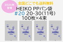 HEIKO PPパン袋 #20 20-30(11号) 400枚 (100枚×4束）　送料無料　パン袋　防臭袋　におい袋　オムツ袋