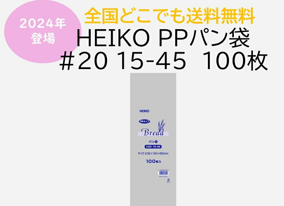 HEIKO PPパン袋 #20 15-45 100枚　送料無料　パン袋　防臭袋　におい袋　オムツ袋