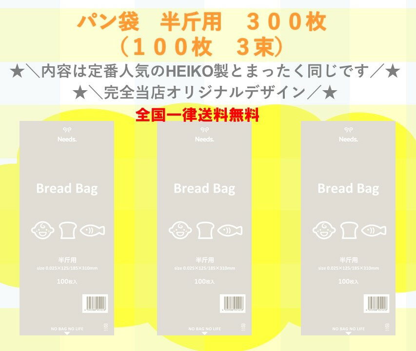 ★＼限定店舗販売／★　PP食パン袋　半斤用　300枚（100枚×3束）　送料無料　パン袋　オムツ 防臭袋　消臭袋　におい袋　