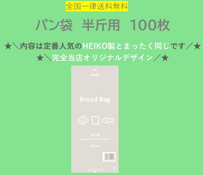 ★＼限定店舗販売／★　PP食パン袋　半斤用　100枚　送料無料　パン袋　オムツ　【2024年新登場！当店オリジナルパン袋！】