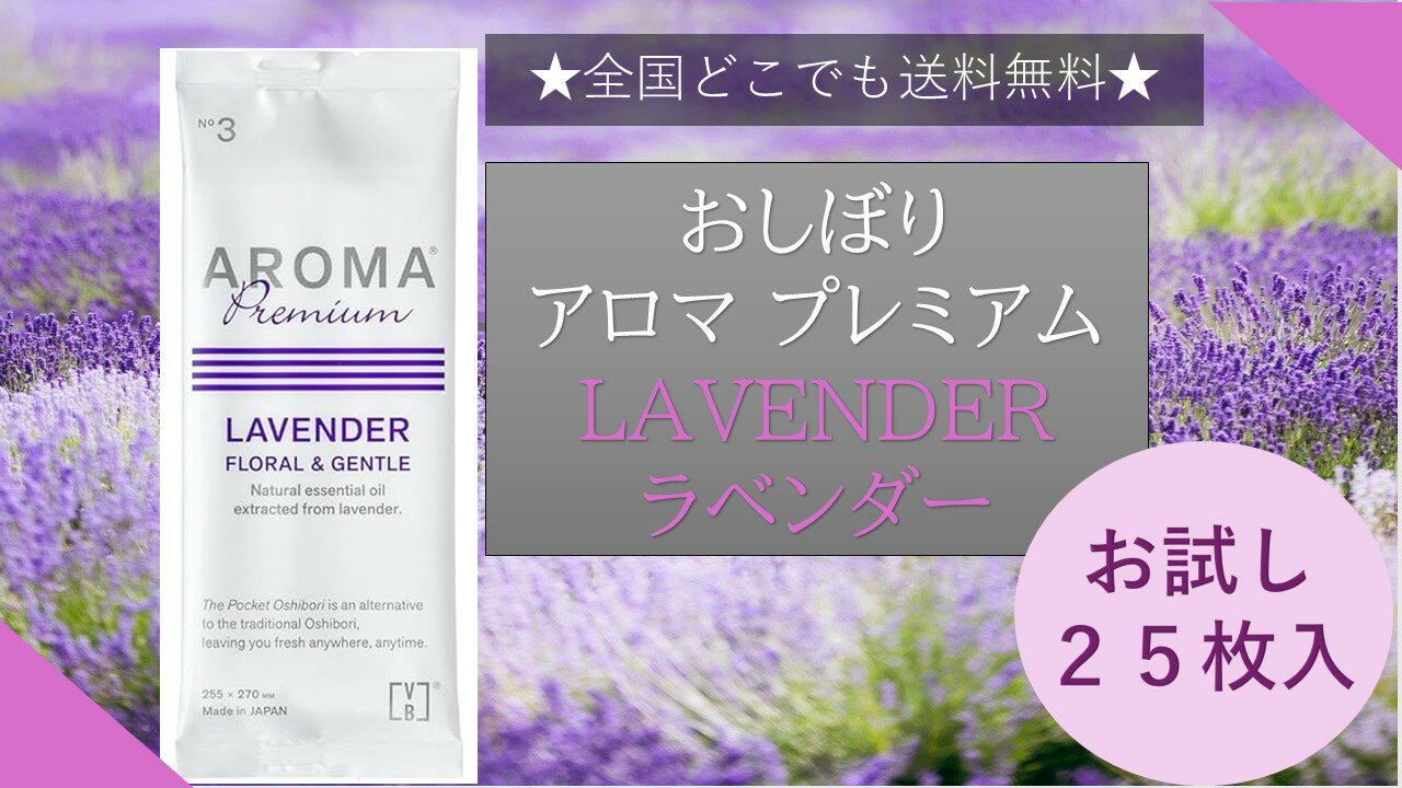 【送料無料】AROMAプレミアム 紙おしぼり LAVENDER ラベンダーの香り　25枚 　　　FSX 抗菌 抗ウイルス おしぼりアロマ 厚手 大判 使い捨ておしぼり 不織布 おてふき 高級感 業務用 アロマおしぼりのサムネイル
