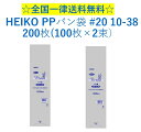 HEIKO PPパン袋 #20 10-38 200枚入 (100枚×2束) 送料無料 パン袋 オムツ