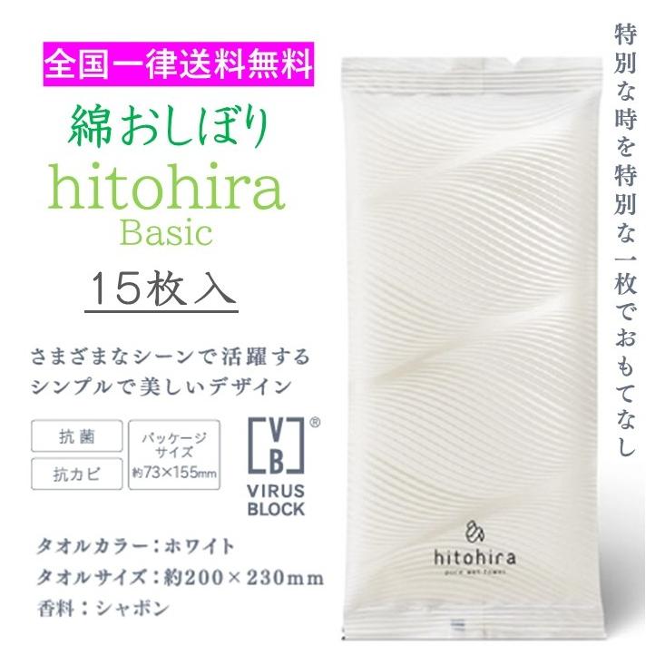 【送料無料】綿100％ おしぼり ウエットタオル hitohira BASIC 15枚入　シャボン　高級おしぼり　綿お..