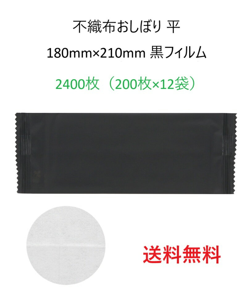 HEIKO 不織布おしぼり 平 180mm×210mm 黒フィルム　2400枚 200枚×12袋