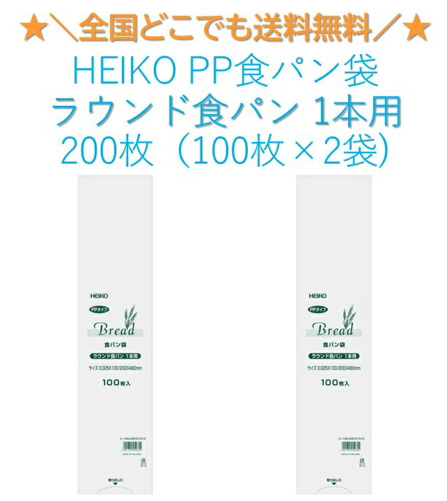 ★＼送料無料／★ HEIKO PP食パン袋 ラウンド食パン 1本用 200枚 100枚×2袋　防臭袋　消臭袋　におい袋　おむつ袋