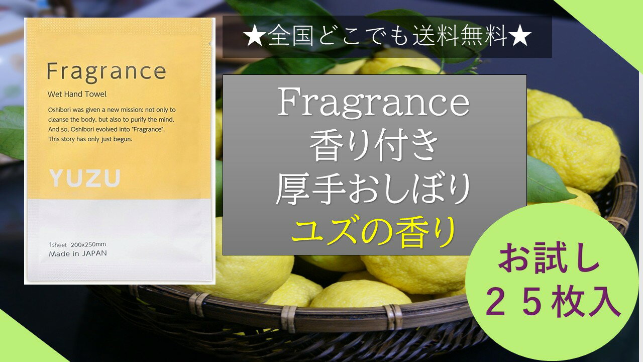 【送料無料】ニーズ Fragrance 香り付き厚手おしぼり ユズの香り 25枚 Made in JAPAN おしぼりアロマ 厚手 大判 使い捨ておしぼり 不織布 おてふき 高級感 業務用 アロマおしぼり