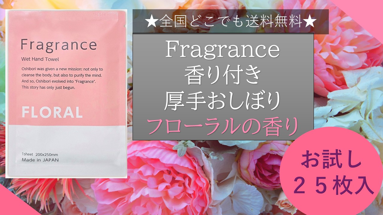 【送料無料】ニーズ Fragrance 香り付き厚手おしぼり フローラルの香り 25枚 Made in JAPAN おしぼりアロマ 厚手 大…