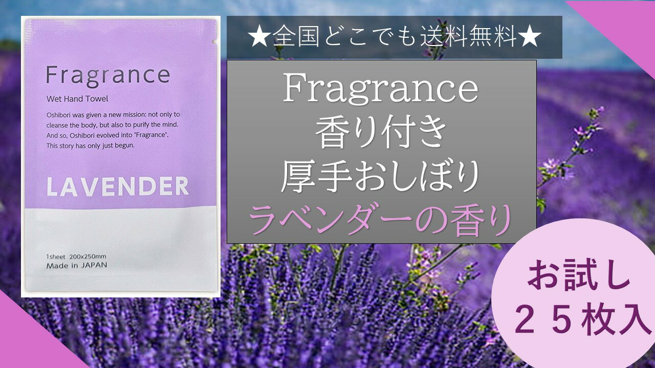 【送料無料】ニーズ Fragrance 香り付き厚手おしぼり ラベンダーの香り 25枚 Made ...