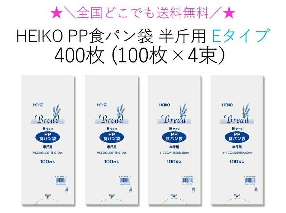 HEIKO PP食パン袋 半斤用 Eタイプ 薄手タイプ 400枚（100枚×4束）送料無料 パン袋 防臭 消臭 オムツ