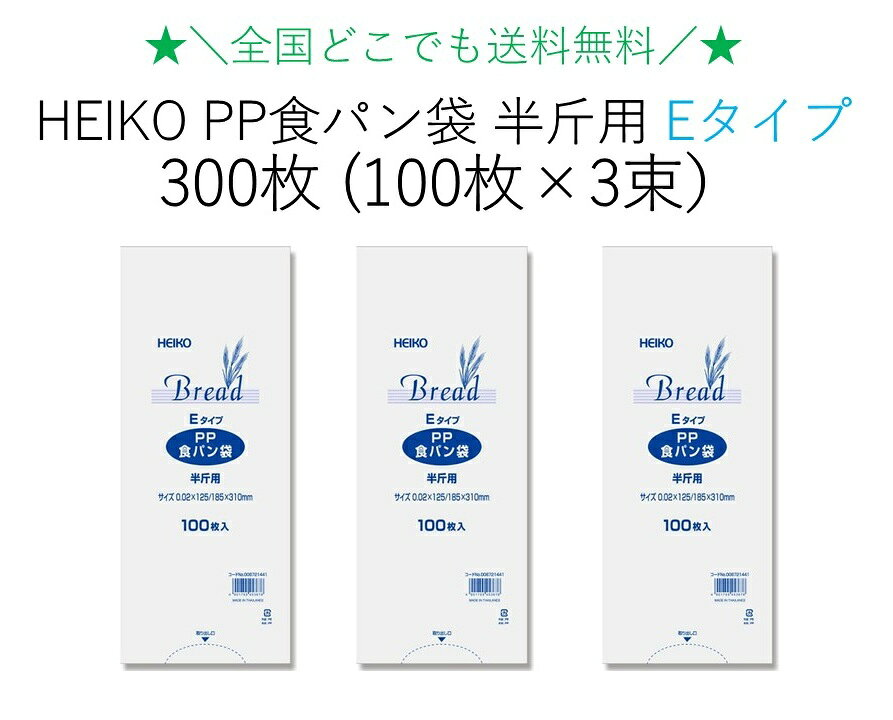 【価格重視・最安値維持】HEIKO PP食パン袋 半斤用 Eタイプ 薄手タイプ 300枚（100枚×3束）送料無料　パン袋　防臭　消臭　オムツ