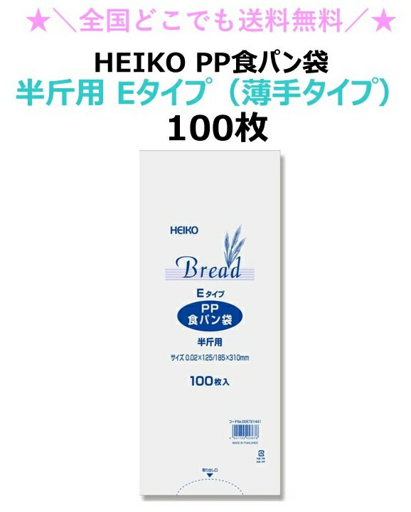 HEIKO PP食パン袋 半斤用 Eタイプ 薄手タイプ 100枚 送料無料　パン袋　オムツ