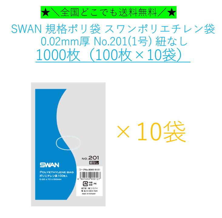 ★＼送料無料／★ SWAN 規格ポリ袋 スワンポリエチレン袋 0.02mm厚 No.201 1号 紐な...