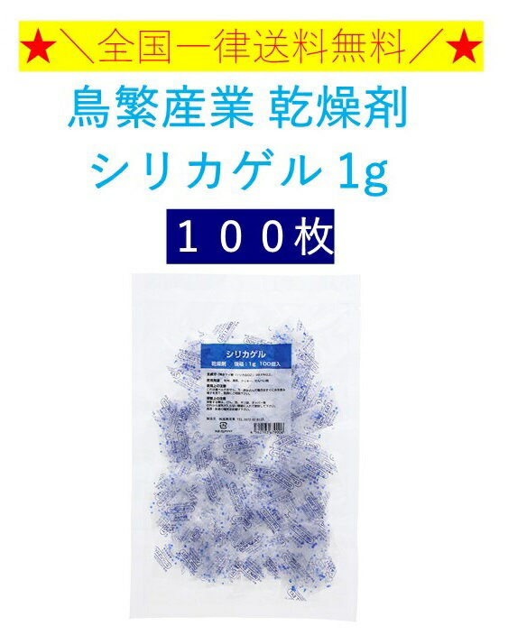 鳥繁産業 乾燥剤 シリカゲル 1g 100個　全国一律送料無料