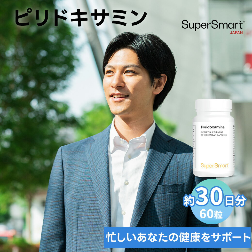 ＼ポイント2倍!16日01:59迄／【Super Smart 公式】 サプリメント ピリドキサミン サプリ ビタミンB6 Pyridoxamine 健康 ビタミン ヨーロッパ直送 海外通販 Super Smart スーパースマート 1