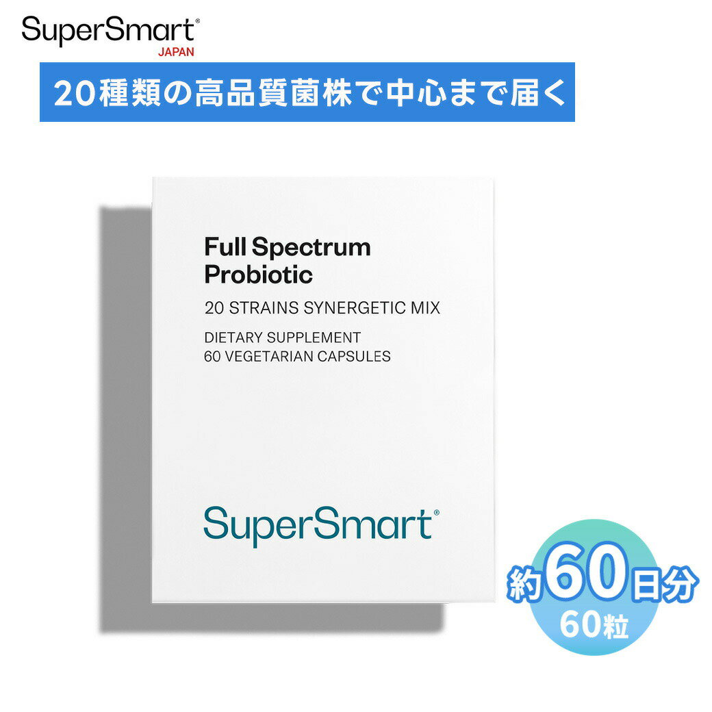 【Super Smart 公式】 サプリメント サプリ ビフィズス菌 フルスペクトラムプロバイオティックフォーミュラ ガセリ菌 腸活 整腸 腸内 健康サプリ 健康食品 ヨーロッパ直送 海外通販 Super Smart スーパースマート