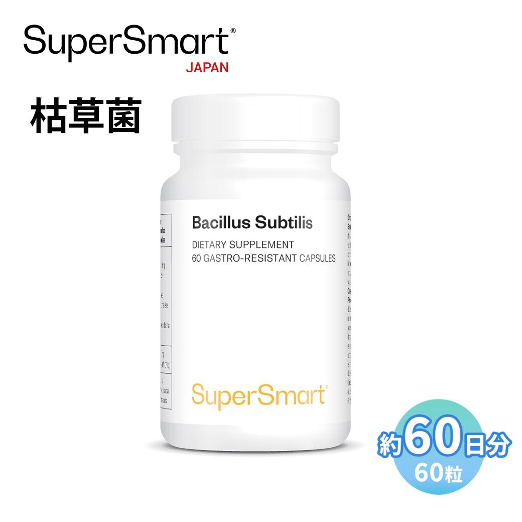 【Super Smart 公式】 サプリメント サプリ 枯草菌 免疫 胃腸 腸内環境 腸活 腸 サプリ 健康サプリ 健康食品 ヨーロッパ直送 海外通販 スーパースマート