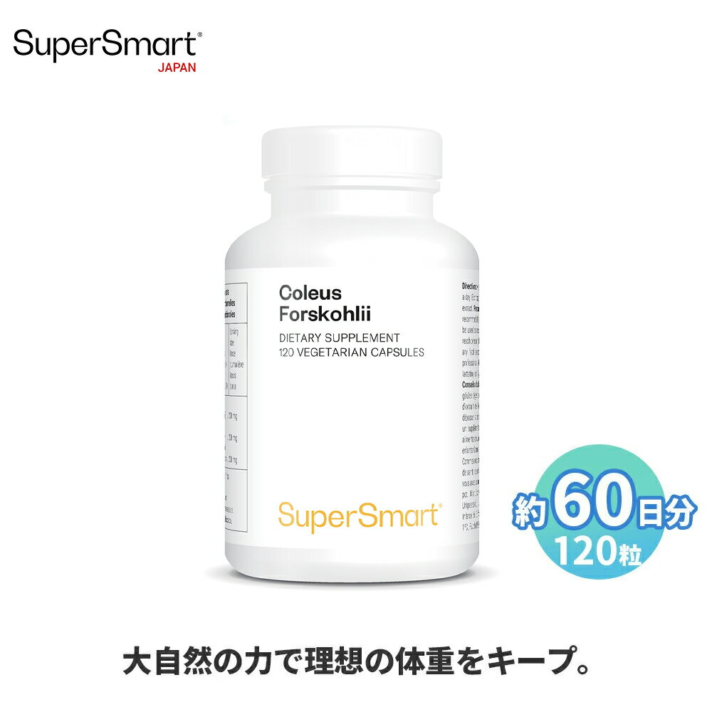 ＼ポイント2倍!16日01:59迄／【Super Smart 公式】 コレウス・フォルスコリ 120粒 約60日分 ダイエット サポート 脂肪 減少 補助 高 吸..